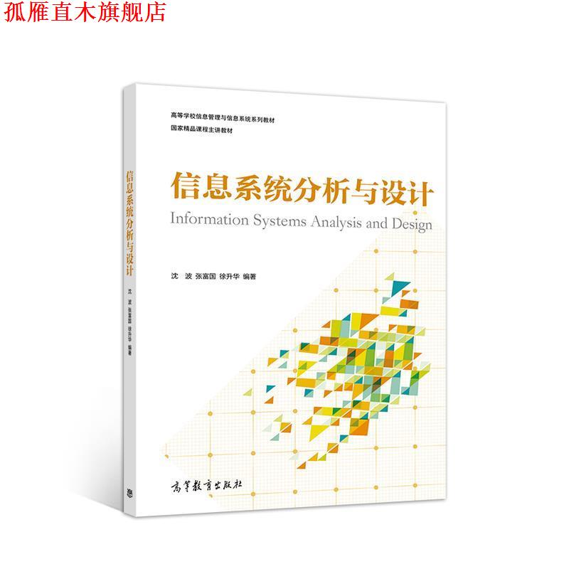 【正版书】 信息系统分析与设计 沈波张富国徐升华 高等教育出版社