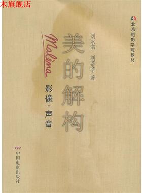 【正版书】 美的解构:malena影像·声音 刘永泗,刘莘莘　著 中国电影出版社
