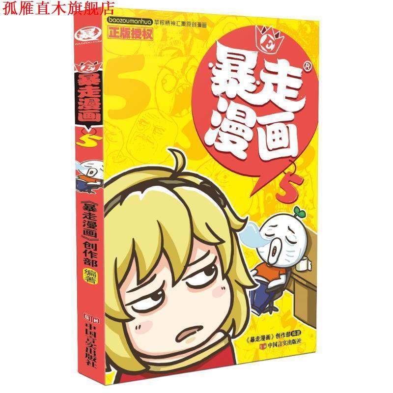 【正版书】 暴走漫画5 《暴走漫画》创作部 中国言实出版社