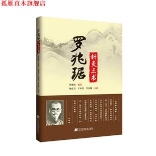 【正版书】 罗兆琚针灸三书 罗兆琚　编著,杨克卫,于本性,李梵柳　点校 辽宁科学技术出版社