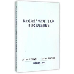 二十五項重點要求及編制釋義 社 書 防止電力生產事故 中國電力出版 正版 國家能源局