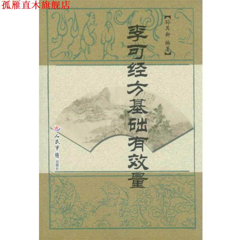 【正版书】 李可经方基础有效量 孙其新 人民军医出版社