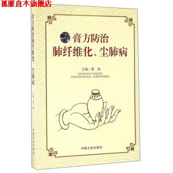 【正版书】 膏方防治肺纤维化、尘肺病 董瑞 编 中国文史出版社