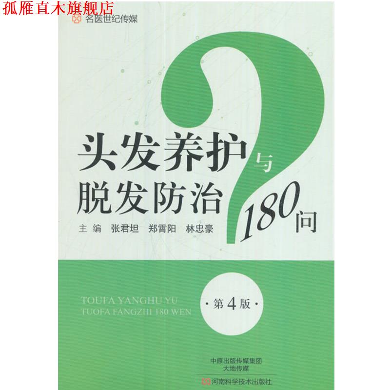 【正版书】 头发养护与脱发防治180问 张君坦,郑霄阳,林忠豪 编 河南科学技术出版社