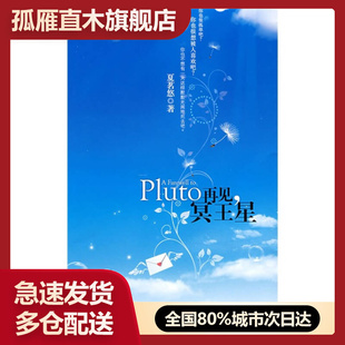 【正版】再见冥王星夏茗悠
