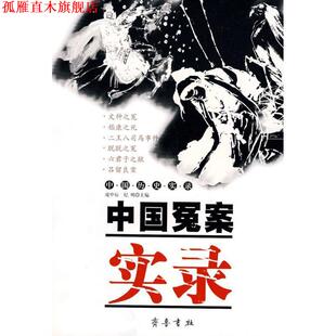 【正版书】 中国冤案实录 晁中辰,纪明 主编 齐鲁书社