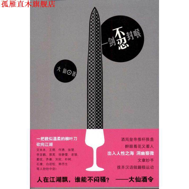 【正版书】 一剑不忍封喉 大仙 新星出版社