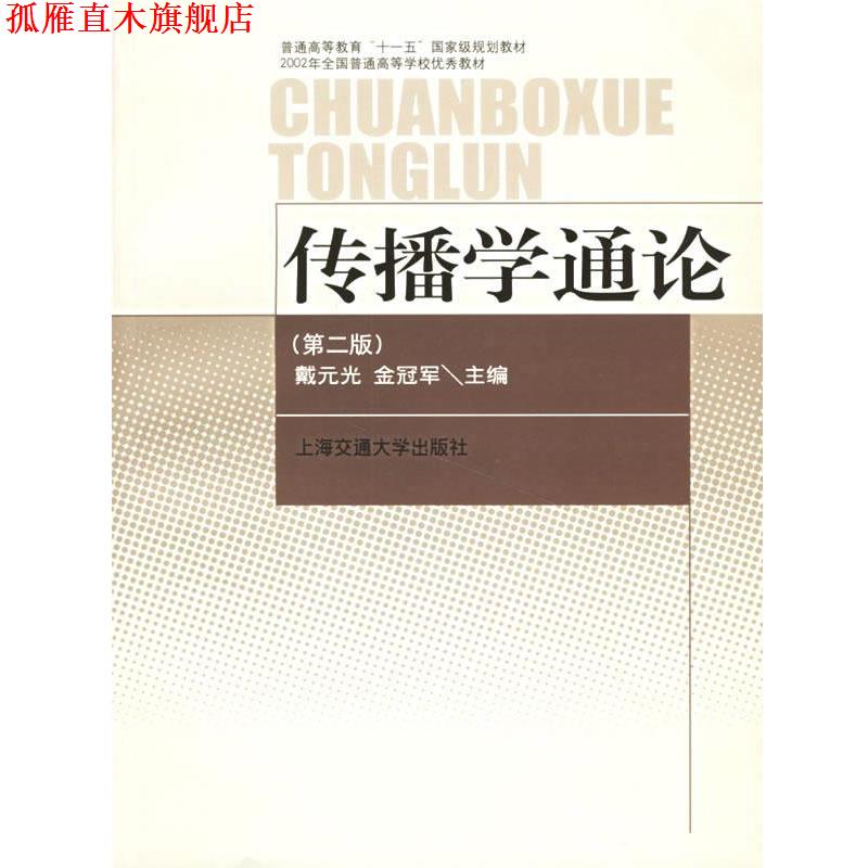 【正版书】 传播学通论 戴元光 上海交通大学出版社