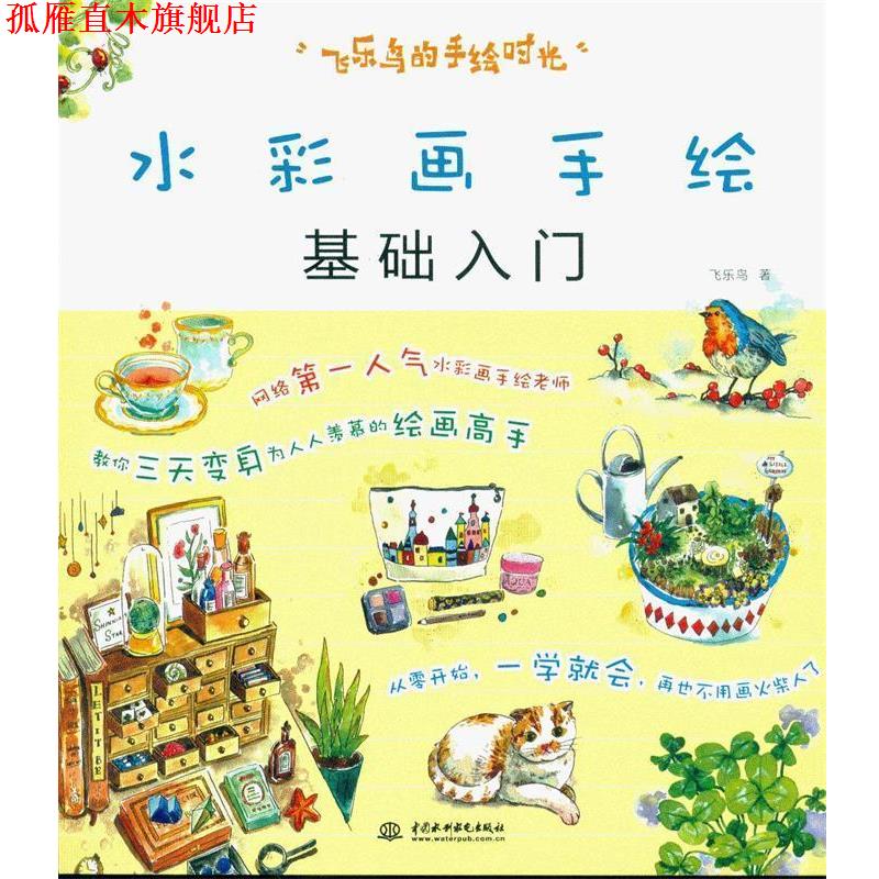 【正版书】 水彩画手绘基础入门 飞乐鸟 著 中国水利水电出版社
