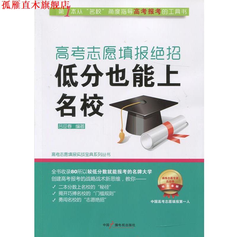 【正版书】 高考志愿填报绝招:低分也能上名校 吕迎春 中国广播影视出版社
