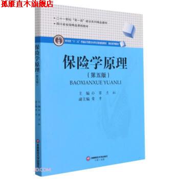 【正版书】 保险学原理 孙蓉,兰虹著,孙蓉,兰虹 编 西南财经大学出版社