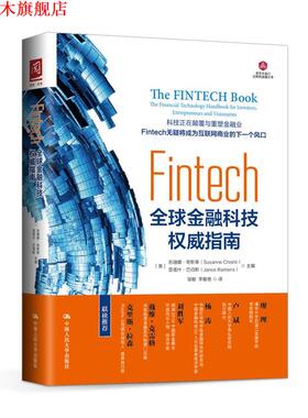 【正版书】 Fintech:金融科技指南 【英】苏珊娜·奇斯蒂 ·巴伯斯 主编 中国人民大学出版社