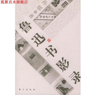 鲁迅书影录 书 孙郁 著 社 东方出版 正版