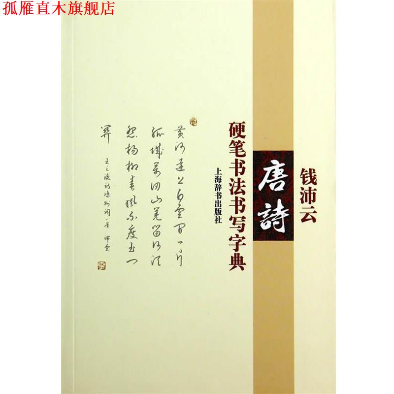 【正版书】 钱沛云唐诗硬笔书法书写字典 钱沛云 著 上海辞书出版社