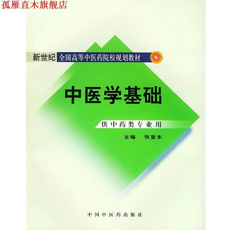 【正版书】 中医学基础 张登本 主编 中国中医药出版社,书籍/杂志/报纸,大学教材,淘宝优惠券,粉丝福利购,淘宝优惠卷
