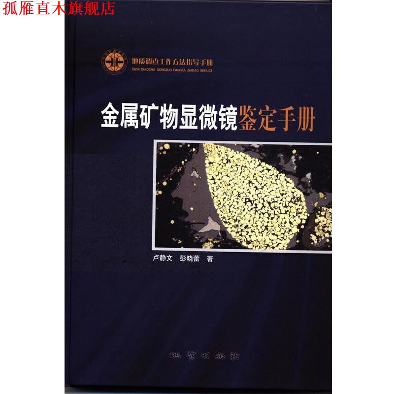 【正版书】 金属矿物显微镜鉴定手册 卢静文,彭晓蕾 地质出版社
