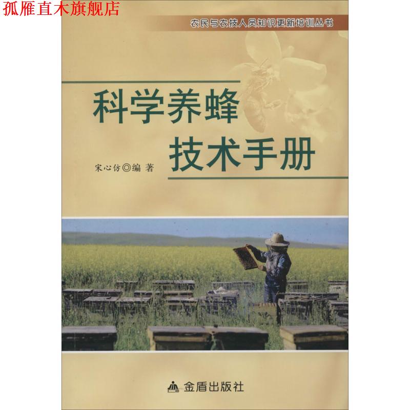 【正版书】 科学养蜂技术手册·农民与农技人员知识更新培训丛书 宋心仿 编著 金盾出版社