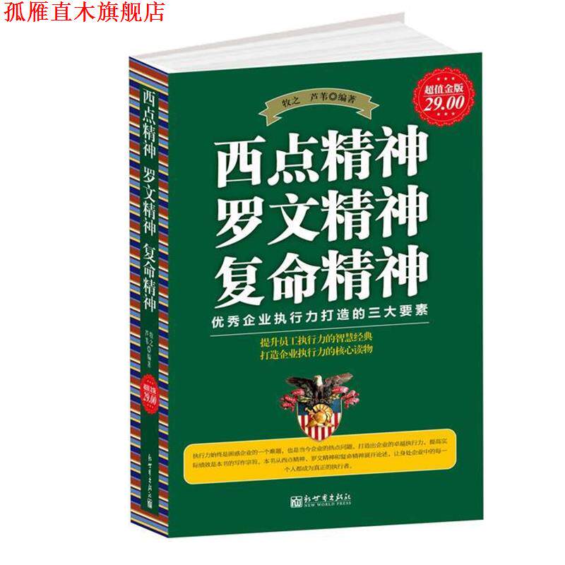 【正版书】 金版-西点精神 罗文精神 复命精神 牧之, 芦苇编著 新世界出版社