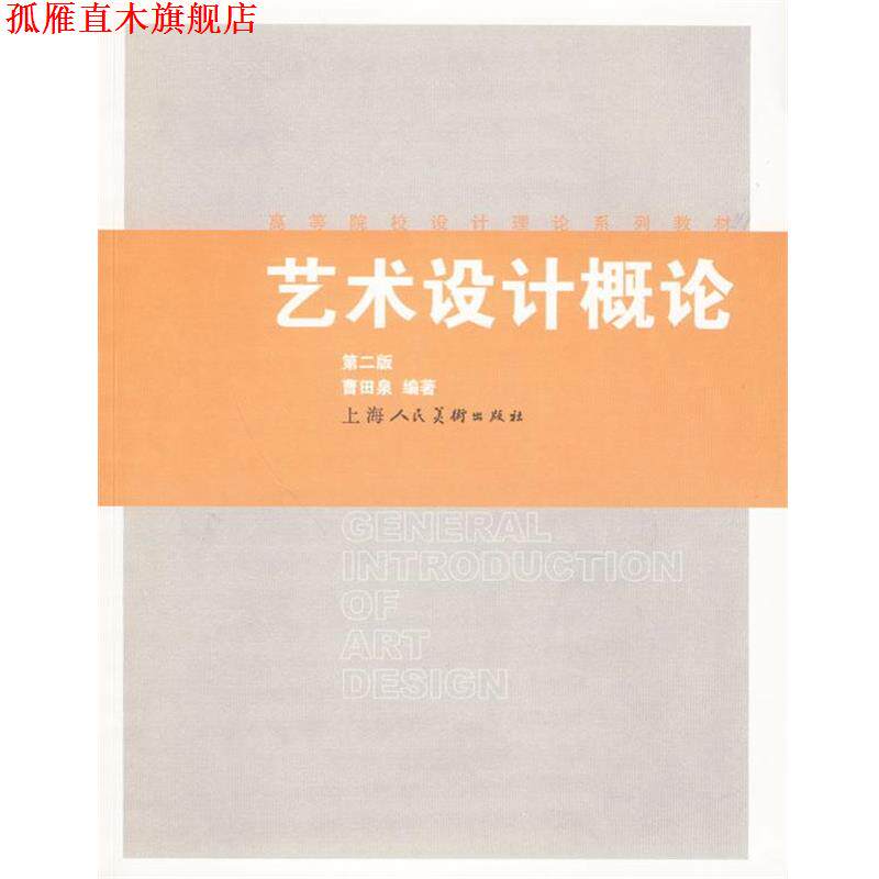 【正版书】 艺术设计概论 曹田泉 上海人民美术出版社