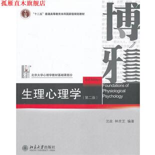 【正版书】 生理心理学 沈政,林庶芝　编著 北京大学出版社