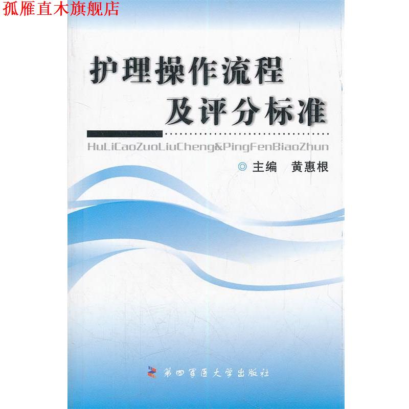 【正版书】 护理操作流程及评分标准 黄惠根 主编 第四军医大学出版社