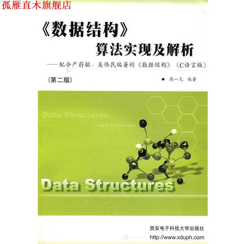 【正版书】 《数据结构》算法实现及解析 高一凡 编著 西安电子科技大学出版社