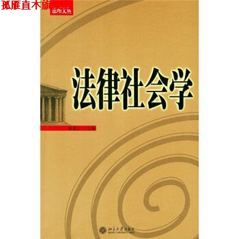 【正版书】 法律社会学 赵震江 编 北京大学出版社