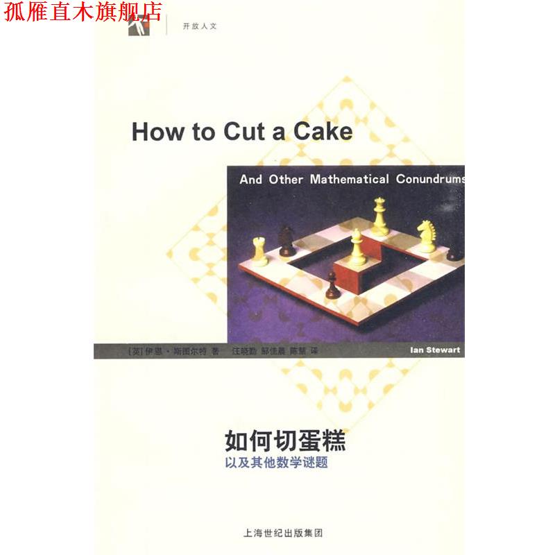 【正版书】 如何切蛋糕—以及其他数学谜题 [英]斯图尔特　著,汪晓勤,邹佳晨,陈慧　译 上海辞书出版社