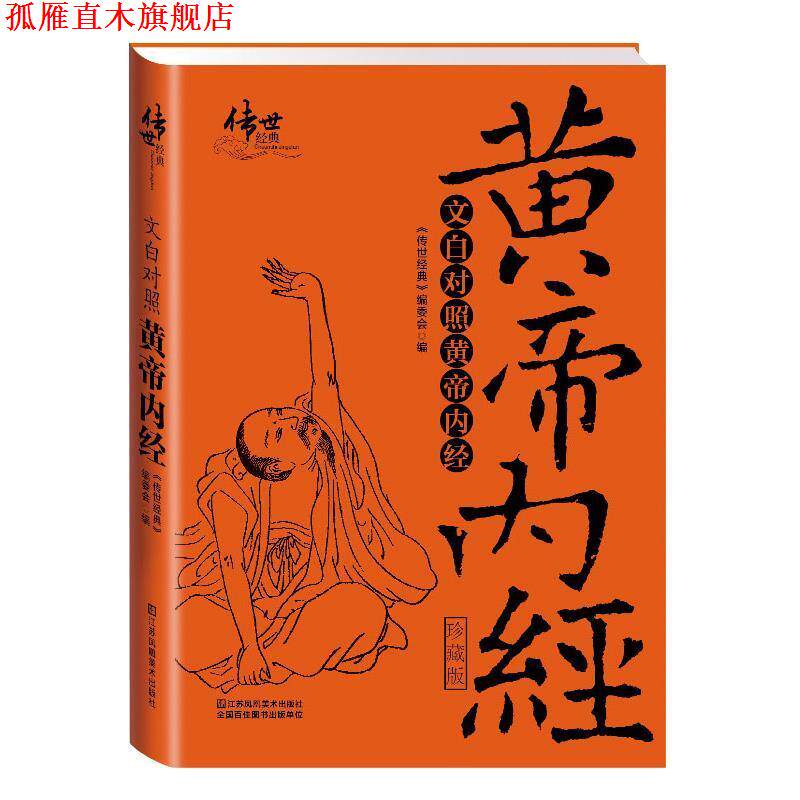 【正版书】 文白对照黄帝内经 《传世经典》编委会 编 江苏凤凰美术出版社