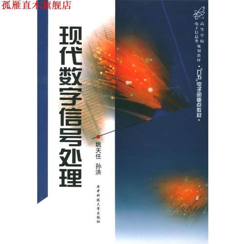 【正版书】 现代数字信号处理 姚天任,孙洪 著 华中科技大学出版社