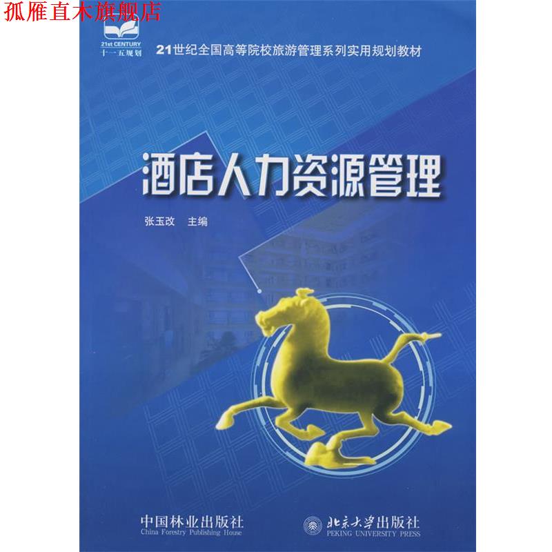 【正版书】 21世纪全国高等院校旅游管理系列实用规划教材—酒店人力资源管理 张玉改 主编 中国林业出版社