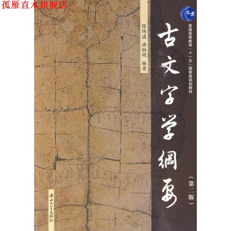 【正版书】 古文字学纲要 陈炜湛 唐钰明 中山大学出版社