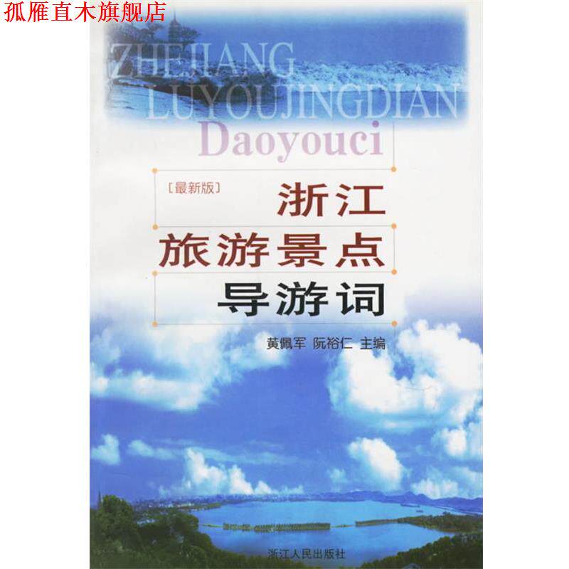 【正版书】 浙江旅游景点导游词 黄佩军,阮裕仁 主编 浙江人民出版社