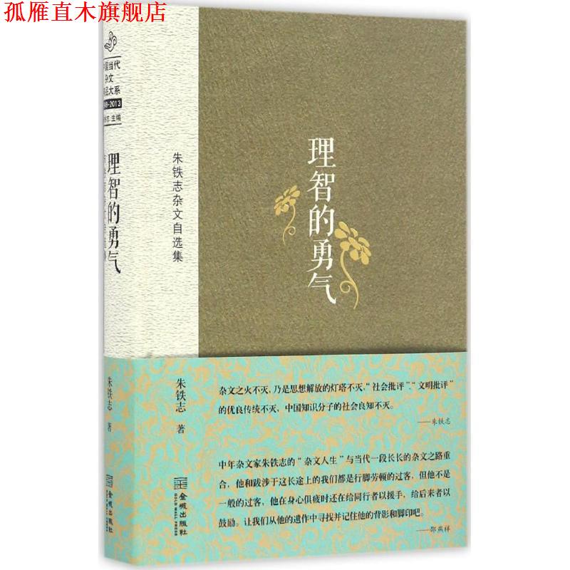 【正版书】 理智的勇气:朱铁志杂文自选集 朱铁志 著 金城出版社