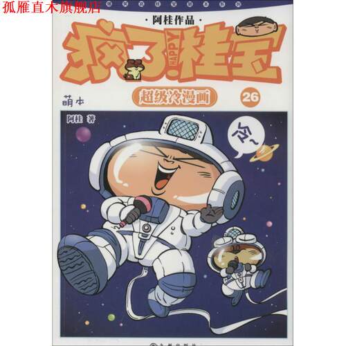 【正版书】 疯了桂宝 阿桂 九州出版社