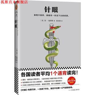Follett 正版 肯·福莱特 著 江苏凤凰文艺出版 针眼 译 书 社 英 胡允桓 Ken