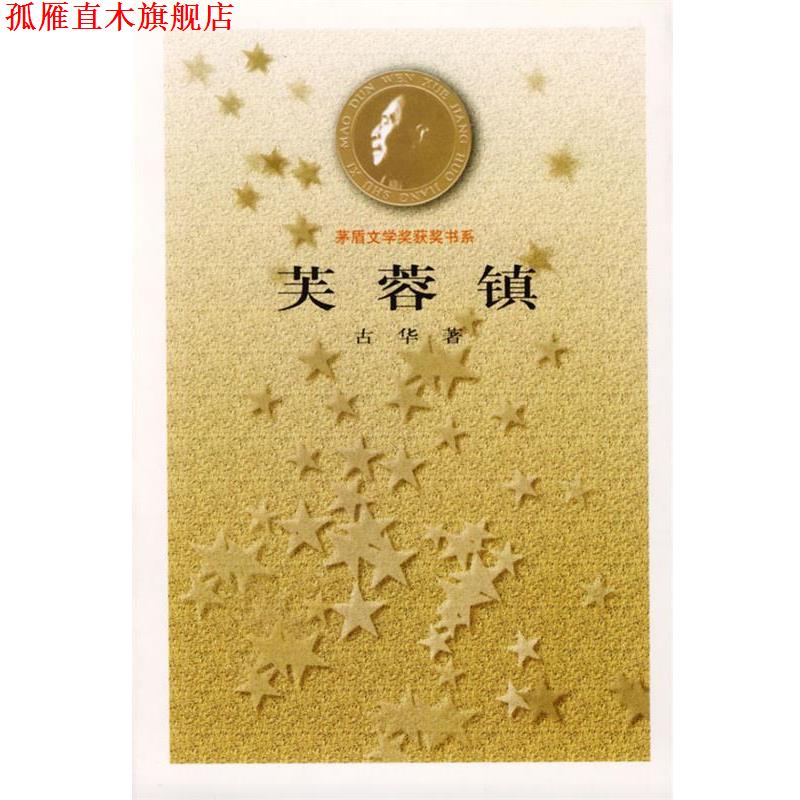 【正版书】 芙蓉镇 古华 著 人民文学出版社