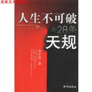 【正版书】 人生不可破的28条天规 孙正治 著 金城出版社