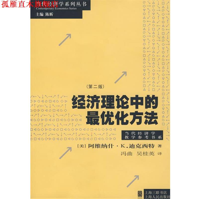 【正版书】 经济理论中的化方法 (美)迪克西特(Dixit,A.K.) 著,冯曲,吴桂英 译 上海人民出版社