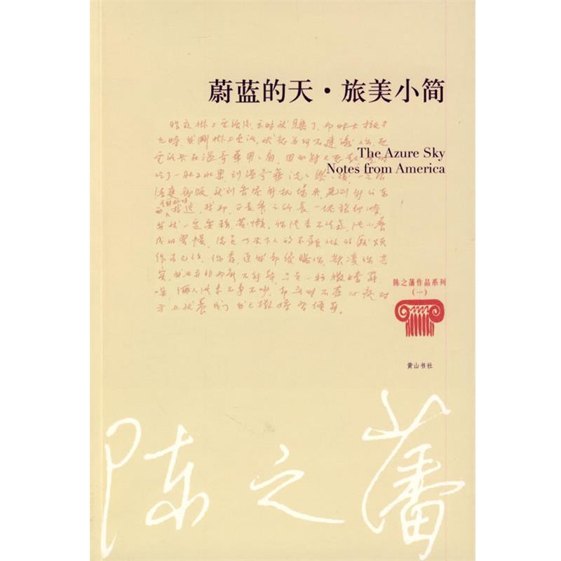 【正版书】 陈之藩—蔚蓝的天 旅美小简 陈之藩 著 黄山书社