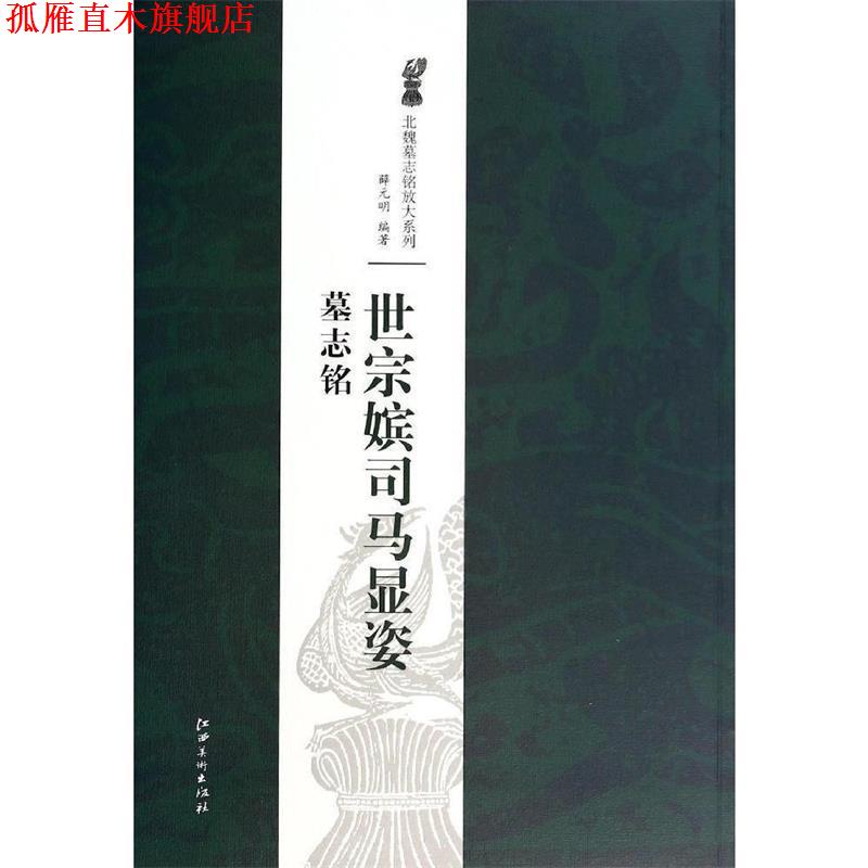 【正版书】 北魏墓志铭放大系列·世宗嫔司马显姿墓志铭 薛元明 著 江西美术出版社