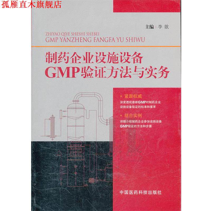 【正版书】 制药企业设施设备 李歆 主编 中国医药科技出版社