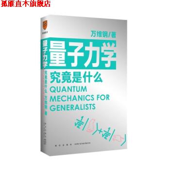 【正版书】 量子力学究竟是什么 万维纲 新星出版社