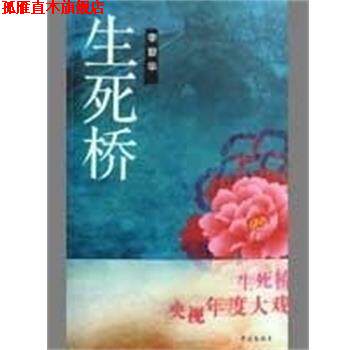 【正版书】 生死桥 李碧华 中国文联出版社