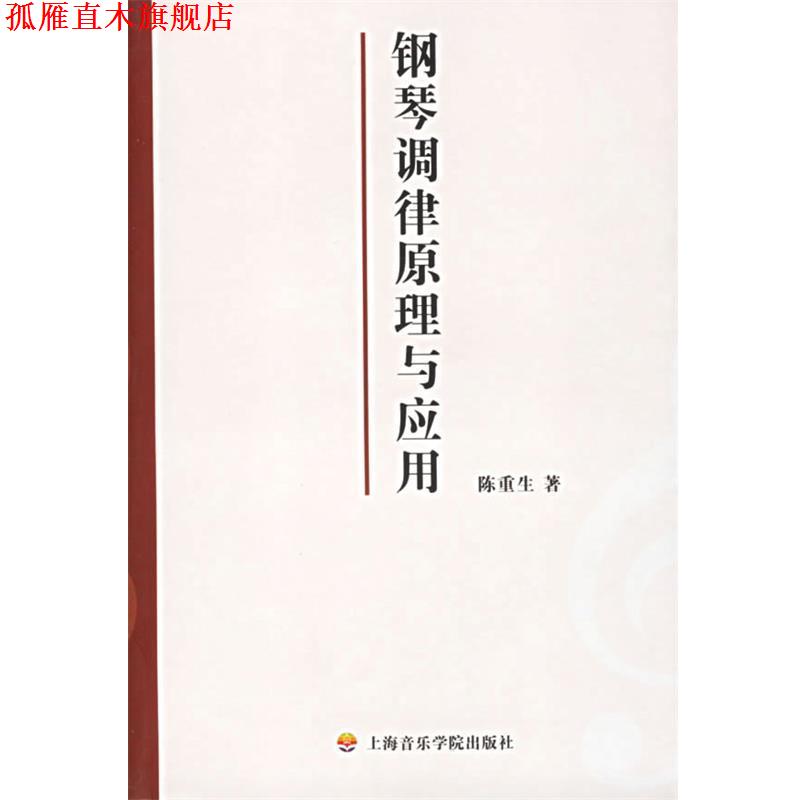 【正版书】 钢琴调律原理与应用 陈重生 著 上海音乐学院出版社