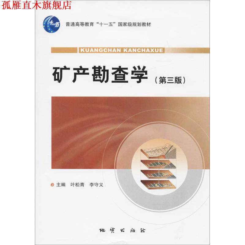 【正版书】 矿产勘查学 叶松青等著,叶松青李守义 编 地质出版社