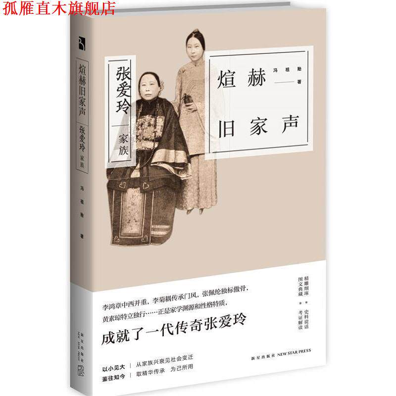 【正版书】 煊赫旧家声:张爱玲家族 冯祖贻 新星出版社