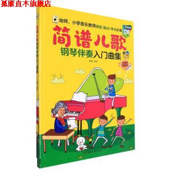 【正版书】 简谱儿歌钢琴伴奏入门曲集 陶峰 湖南文艺出版社