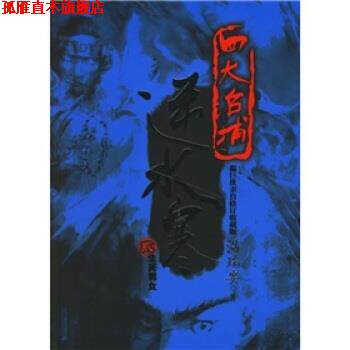 【正版书】 逆水寒2:生死男女 温瑞安 著 二十一世纪出版社