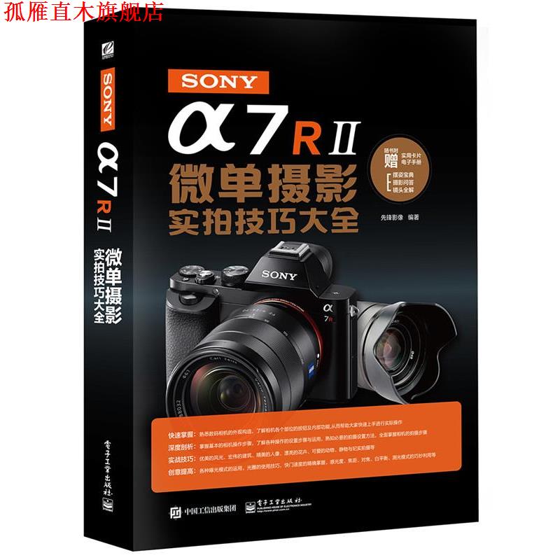 【正版书】 SONY α7R II微单摄影实拍技巧大全 先锋影像 电子工业出版社